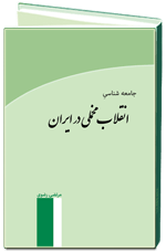 جامعه شناسی انقلاب مخملی در ایران